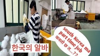 South Korea ma part time job kasto hunx?//part time job in South Korea 🇰🇷