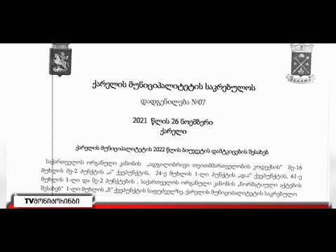 ოპოზიცია ქარელის მუნიციპალიტეტის 2022 წლის ბიუჯეტში არსებულ ხარვეზებზე საუბრობს 30.11.2021