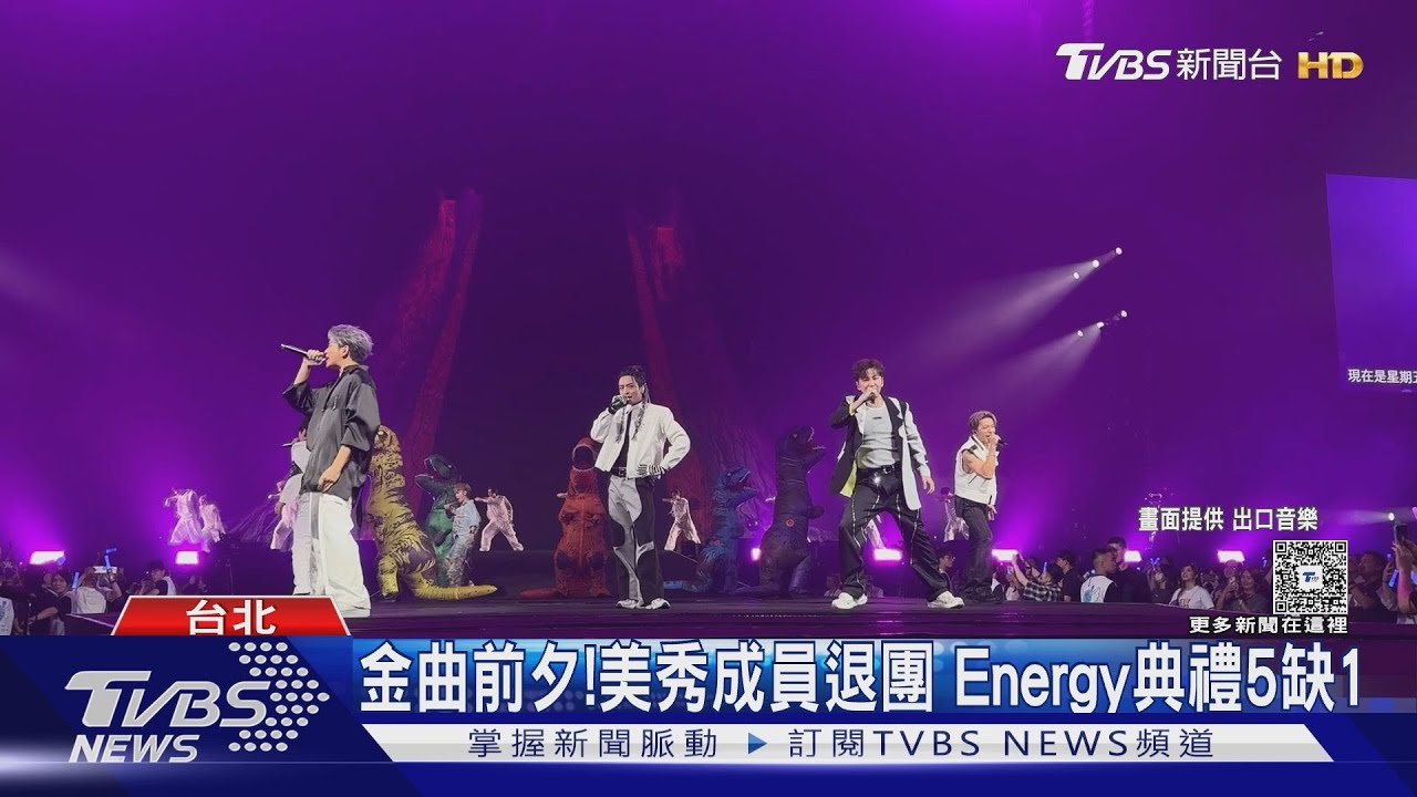 金曲前夕!美秀集團「成員修齊退出」 Energy典禮5缺1|TVBS新聞 @TVBSNEWS01 - YouTube