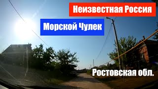 Неизвестная Россия #10. Поселок Морской Чулек (Ростовская обл.).  Под этническую музыку