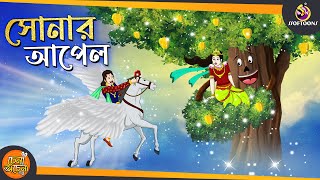 সনর আপল Thakurmar Jhuli Den Apple Bengali Fairy Tales With Moral Magical Tree Ssoftoons