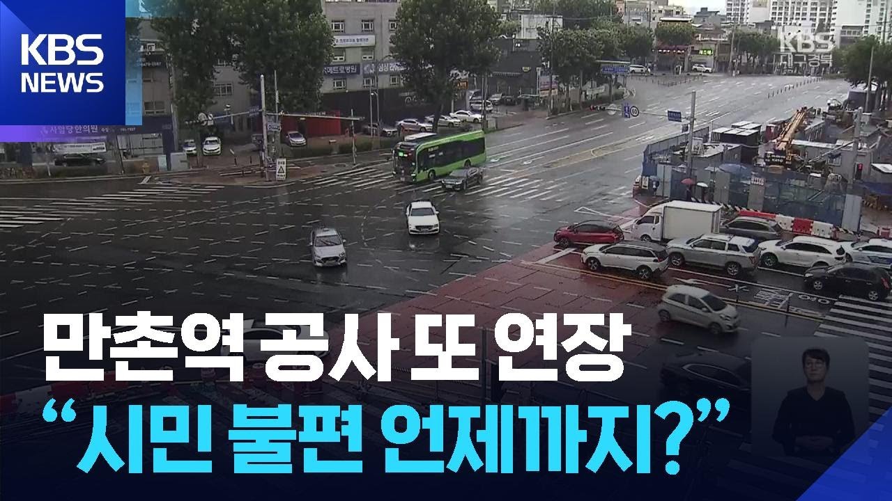 만촌네거리 공사기간 또 연장…“시민 불편 언제까지?” / KBS  2025.09.11.