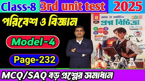 Class 8 paribesh 3rd unit test question paper 2025/class 8 proshno bichitra 3rd summative #raymartin