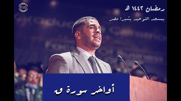أواخر سورة ق بصوت | يحيى موسى| رمضان 1442 ه‍