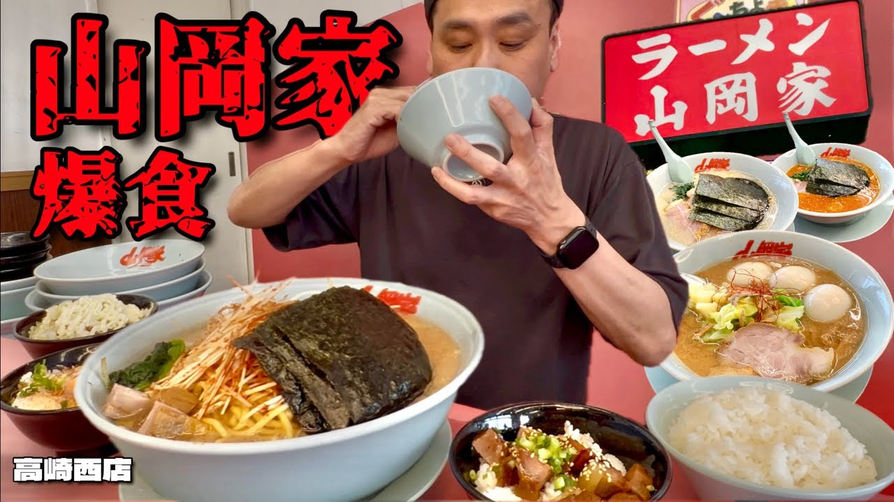 【大食い】山岡家で爆食！特盛はもちろん定番に限定も腹一杯限界まで食べてみた！！〜山岡家高崎西店さん〜【大胃王】【群馬県】