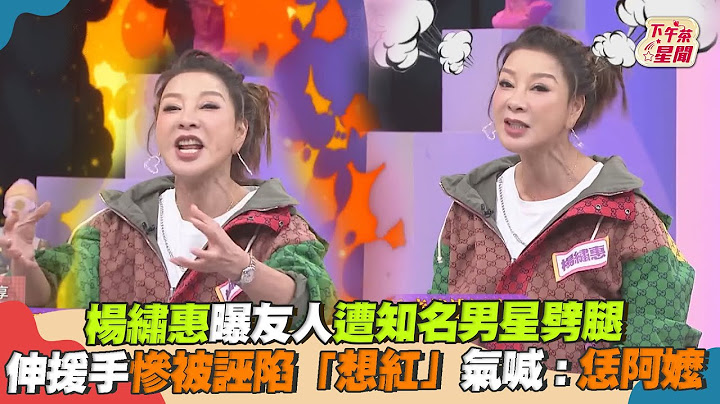 楊繡惠曝友人遭知名男星劈腿 伸援手慘被誣陷「想紅」氣喊!恁阿嬤｜TVBS新聞｜擠看看