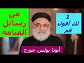 أبونا بولس جورج من رسائل القيامة 1 لك أقول قم