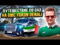 Путешествие по ОАЭ 🇦🇪 на GMC YUKON DENALI 😎