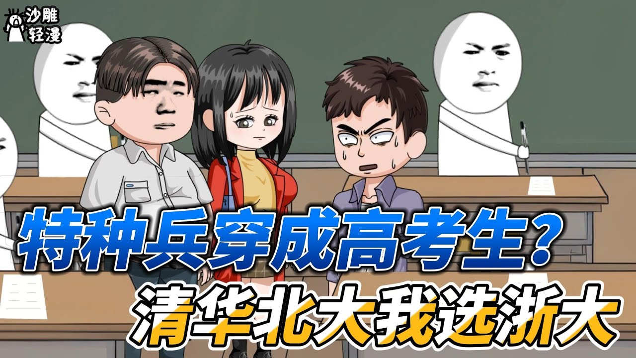 [MULTI SUB]都市动画【特种兵穿成高考生？清华北大我选浙大】穿成高考生，各大高校抢着要我 #沙雕动画 #SDQM