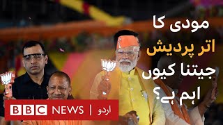Why Uttar Pradesh election is the most important for Modi? - BBC URDU