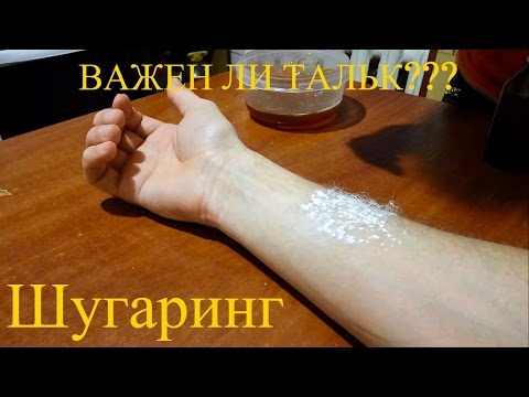 Важность талька при шугаринге