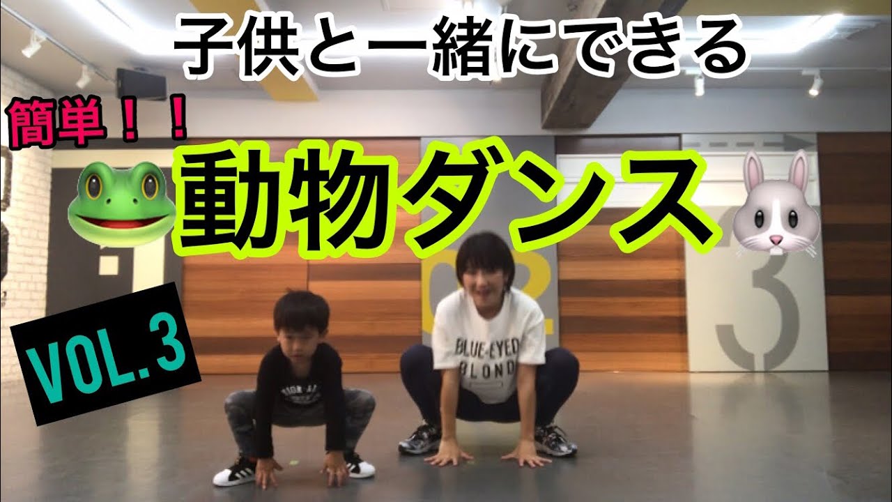汗だく間違いなし お家時間にぴったり 子供と一緒に楽しめる 親子deリズムダンス 動物なりきりダンス Youtube 汗だく間違いなし お家時間にぴったり 子供と一緒に楽しめる 親子deリズムダンス 動物なりきりダンス Youtube