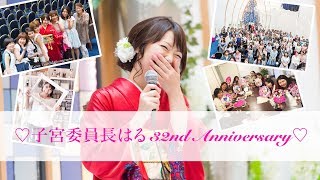 子宮委員長はる32nd Anniversary