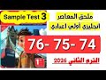 حل صفحة 74 75 76 ملحق المعاصر انجليزي الصف الأو ل الاعدادى الاختبار الثالث الترم الثاني 2026