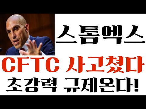 스톰엑스 긴급 CFTC 사고쳤다 초강력 규제옵니다 지금빨리보세요 스톰엑스목표가 스톰엑스코인전망 스톰엑스호재 