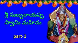 Sri Sri Sri Subbarayappa Swamy Mahima Part-2