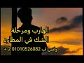 الهارب وشكه في المطارد وقلقه عليه