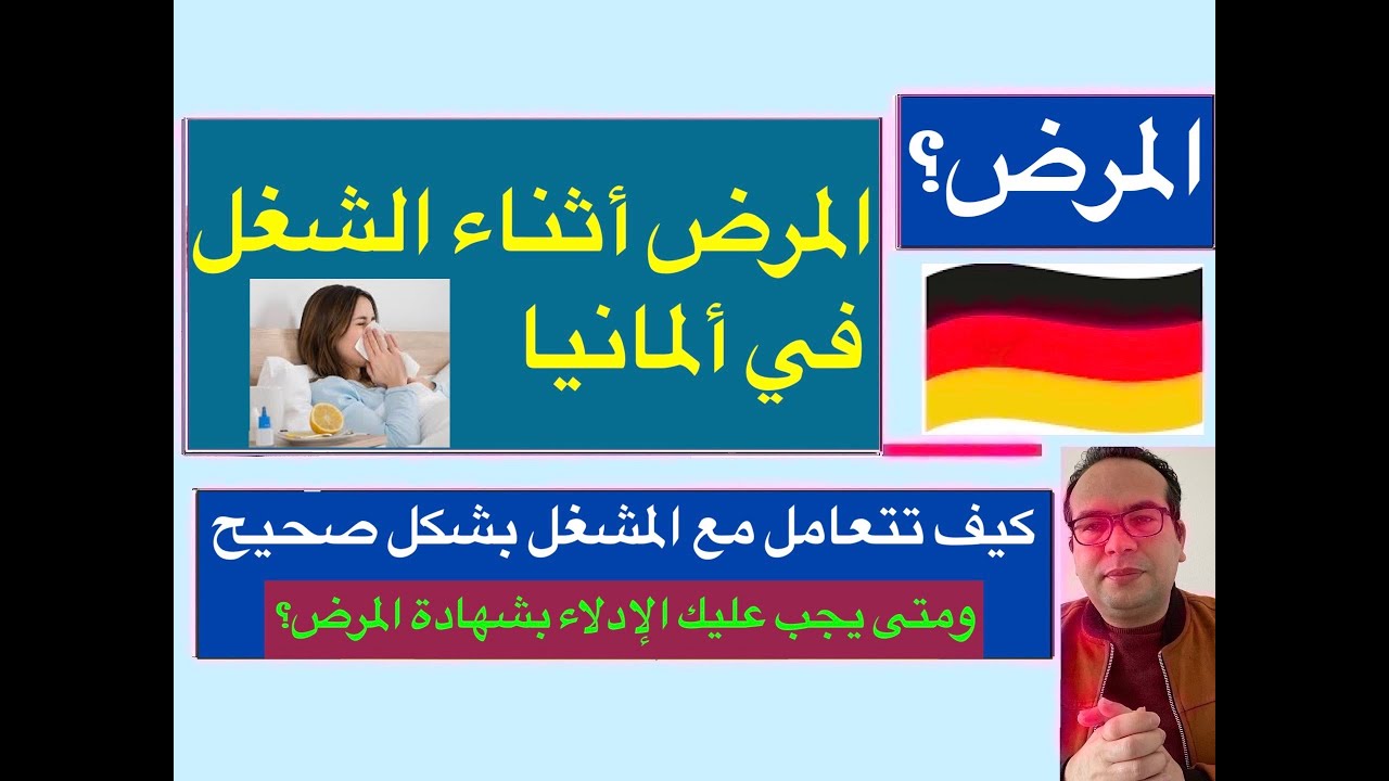 المرض أثناء الشغل في ألمانيا/كيف تتعامل مع المشغل بشكل صحيح/ومتى يجب عليك الإدلاء بشهادة المرض؟