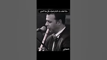 ماذا فعلت بك الايام لتعزف بكل هذا الحزن 