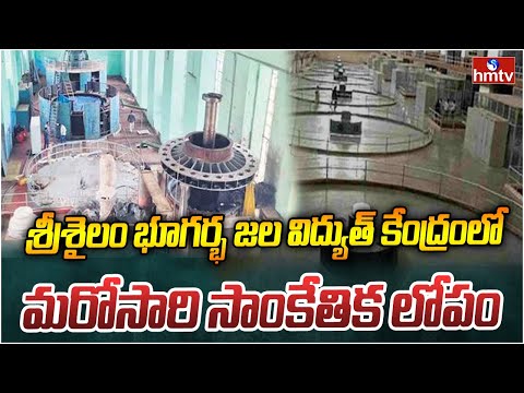 మరోసారి సాంకేతిక లోపం..| Technical Issue at Nandyal District Underground Hydroelectric Power Station - HMTVNEWS
