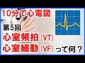 【10分で心電図】VT、VFって何？ #5