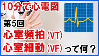 【10分で心電図】VT、VFって何？ #5