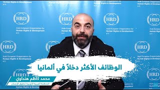 هذه الوظائف الأكثر دخلا في ألمانيا - محمد كاظم هنداوي