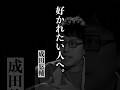 好かれたい人へ #成田悠輔 #名言 #天才