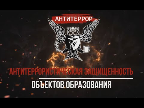 Учебный фильм по антитеррористической защищенности объекта образования 13.09.2022 год