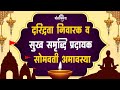 दरिद्रता निवारक व सुख समृद्धि प्रदायक सोमवती अमावस्या | Mangalmay Digital | HD |