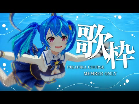 【メン限】11月のリサイタル!ごぼごぼっ・・!【ピカピカコース】