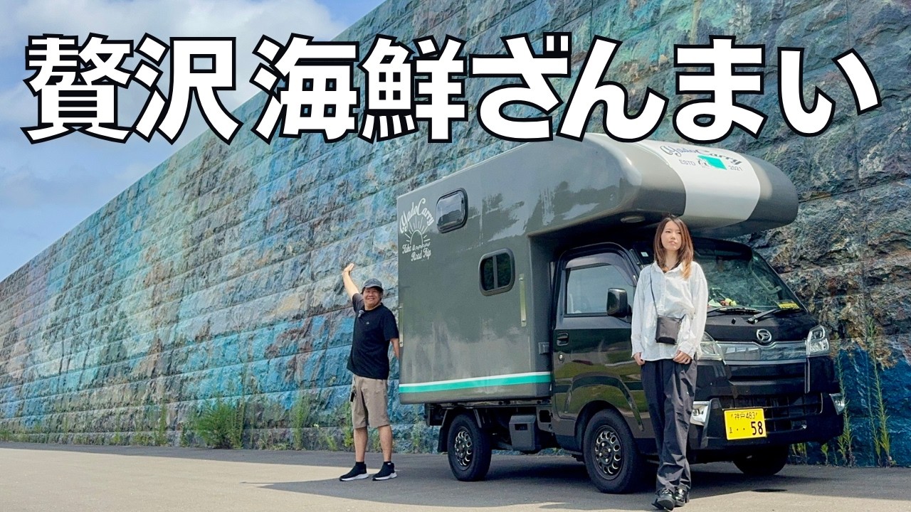 【軽トラ車中泊】南三陸で贅沢に海鮮を食べまくる歳の差夫婦の軽キャンピングカー旅【たびぐらし545】