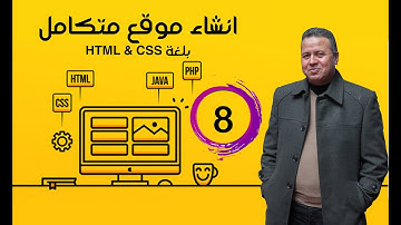 8  خطوات انشاء موقع متكامل بلغة HTML و CSS