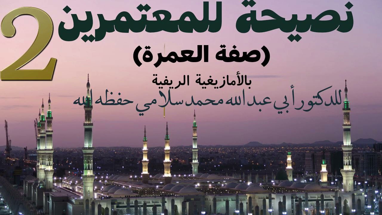 نصيحة للمعتمرين 2 (صفة العمرة)بالريفية ،للدكتور محمد سلامي حفظه الله