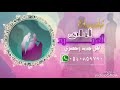 زفة طلة عروس اليسا عمري ابتدا بدون موسيقى بدون حقوق