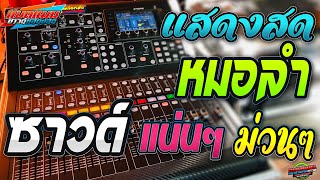 ซาวด์แสดงสด หมอลำซิ่ง - ซาวด์ใสๆ + ดนตรีแน่นๆ+เบสแน่นลึก