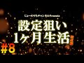 設定狙いのみで1ヶ月打ち続ける生活＃8