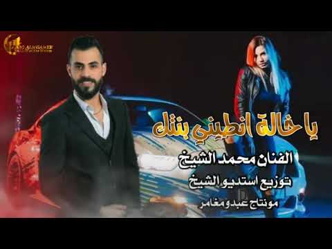 محمد الشيخ يا خالة انطيني بنتك بنت الحرام تشيب شيبت قلبي كامله جديد 