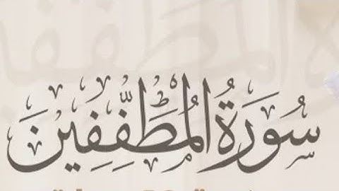 سورة المطففين مكتوبة بالترجمة| القارئ عبداللطيف أبوحسن