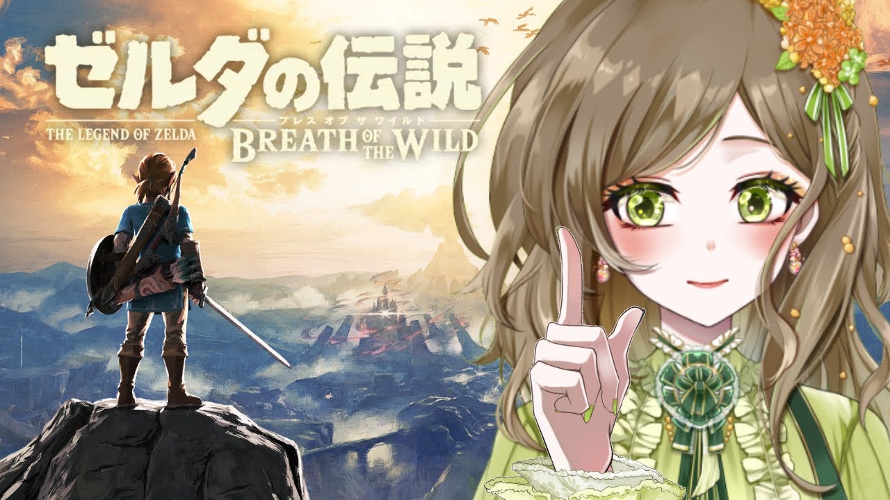 ゼルダの伝説 ブレスオブザワイルド】実は未クリアなので今度こそ