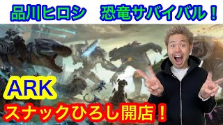 【品川祐】ARK　スピのをテイム！！！　【】