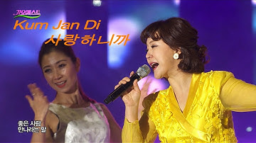 Thumbnail of 금잔디 - 사랑하니까 / Kum Jan Di (가요베스트 567회 예천2부 #9)