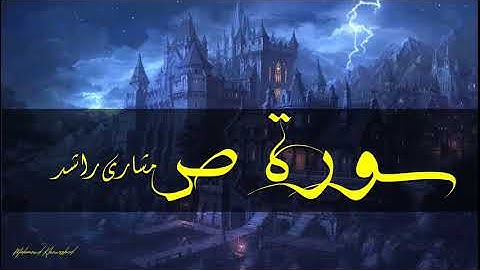 38 سورة ص كاملة حدر ( قراءة سريعة للحفظ والمراجعة ) مشارى راشد