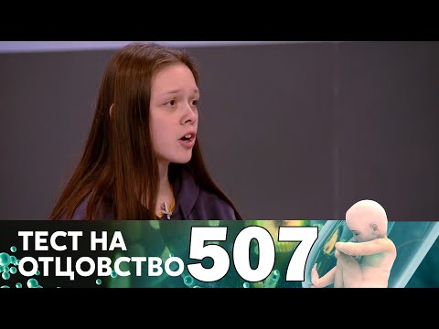 Тест на отцовство | Выпуск 507