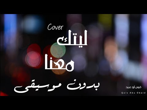 ليتك معنا ماهر زين قيس أبو عبيد       202 1