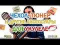 укулеле чехол тюнер самоучитель и другие аксессуары | Укулеле.ру