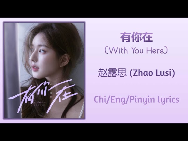 有你在 (With You Here) - 赵露思 (Zhao Lusi)【单曲 Single】Chi/Eng/Pinyin lyrics class=