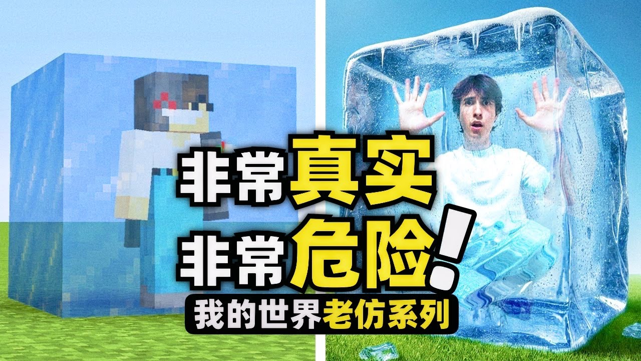 我的世界：玩家在遊戲裡面做的任何事情，都會在現實外面發生！