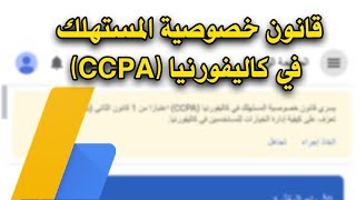 قانون خصوصية المستهلك في كاليفورنيا (CCPA) | رسالة ادسنس 