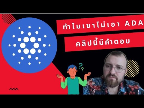 ทำไมเขาเกลียด Cardano กันจัง ? คลิปนี้มีคำตอบ.